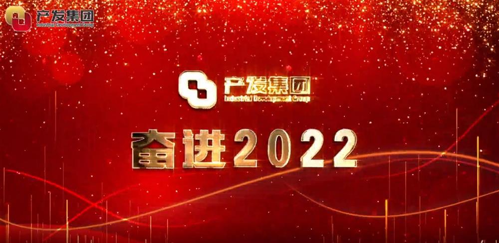 濟(jì)南產(chǎn)發(fā)集團(tuán) 奮進(jìn)2022！