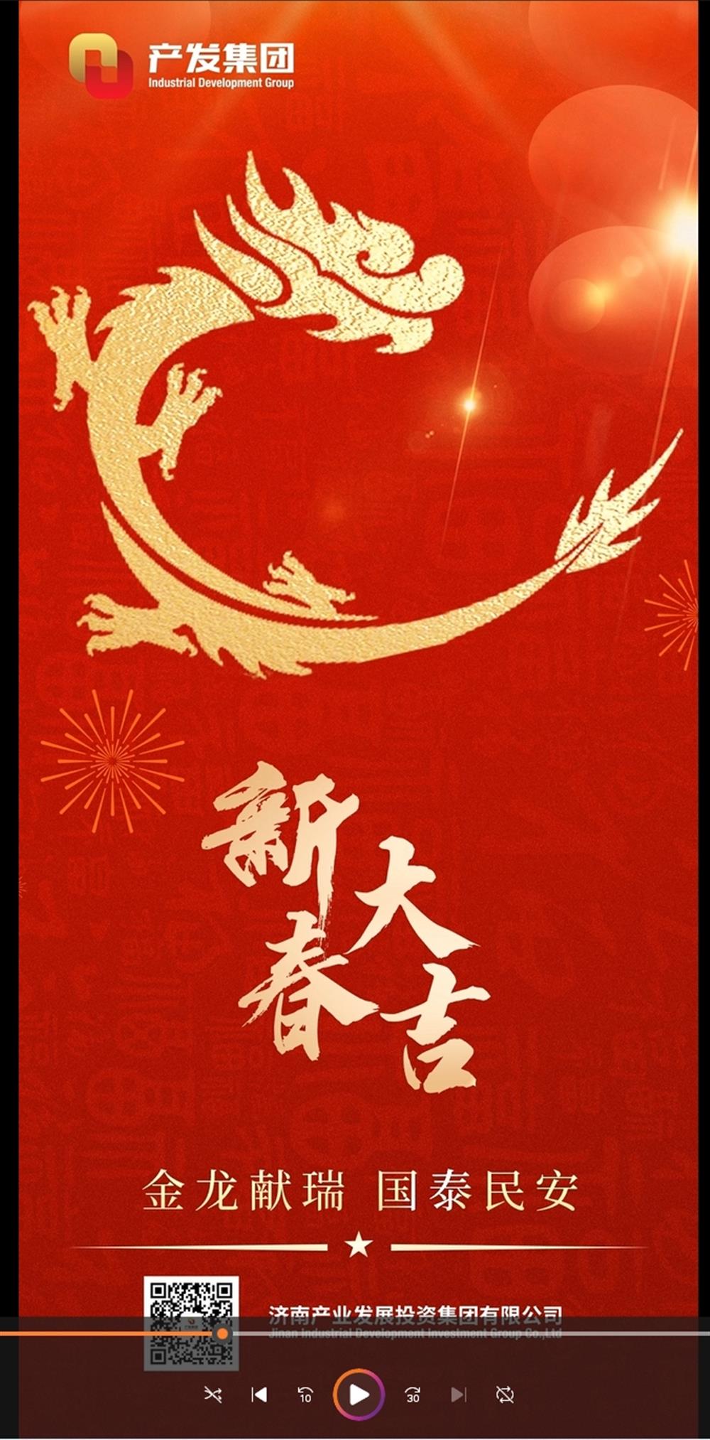 金龍獻(xiàn)瑞，國泰民安！濟(jì)南產(chǎn)發(fā)集團(tuán)祝您春節(jié)愉快！